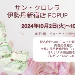 藻類から美しさを引き出す！「サン・クロレラ」ポップアップが伊勢丹新宿に登場