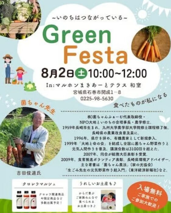 石巻で「Green Festa」開催!菌ちゃんふぁーむ吉田俊道氏講演とクロレラの魅力が集結
